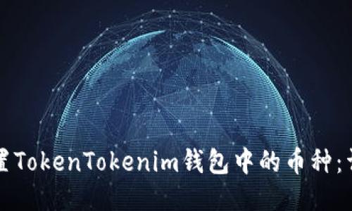 如何设置TokenTokenim钱包中的币种:详细指南