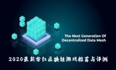2020最新分红区块链游戏推荐与评测