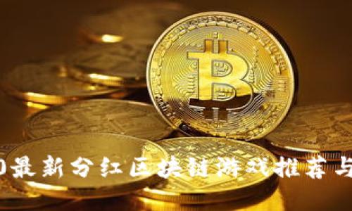 2020最新分红区块链游戏推荐与评测