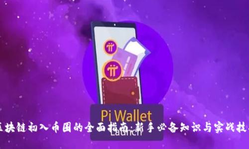 区块链初入币圈的全面指南:新手必备知识与实战技巧