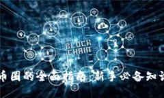区块链初入币圈的全面指南：新手必备知识与实