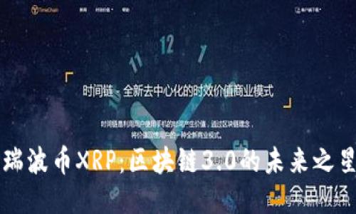 瑞波币XRP:区块链3.0的未来之星