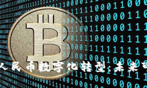 区块链技术助力人民币数字化转型:未来可能的机遇与挑战