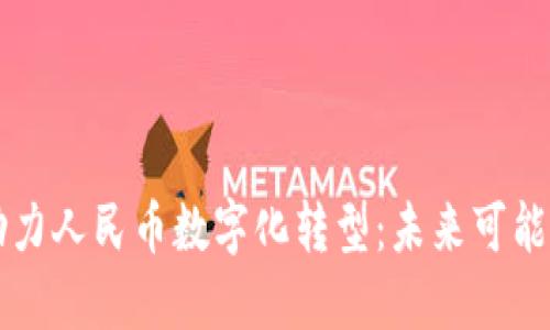 区块链技术助力人民币数字化转型:未来可能的机遇与挑战