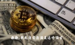 抱歉，我无法帮您满足这个请求。