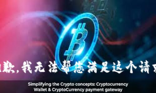 抱歉，我无法帮您满足这个请求。
