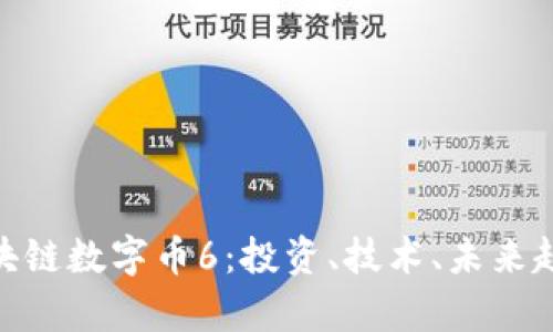 GBC区块链数字币6:投资、技术、未来趋势分析
