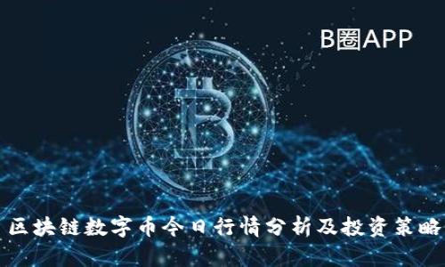 区块链数字币今日行情分析及投资策略