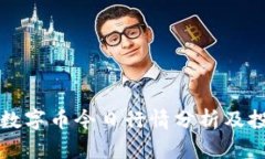 区块链数字币今日行情分析及投资策略