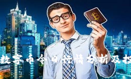 区块链数字币今日行情分析及投资策略