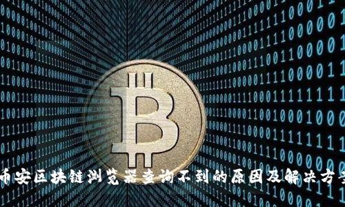 币安区块链浏览器查询不到的原因及解决方案