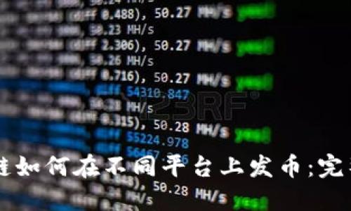 区块链如何在不同平台上发币:完整指南