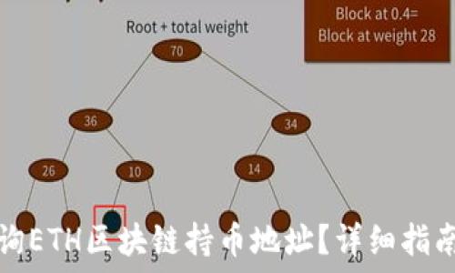   
如何查询ETH区块链持币地址？详细指南与技巧