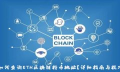   如何查询ETH区块链持币地址？详细指南与技巧