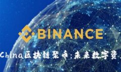 深入探讨AChina区块链聚币：未来数字资产的聚集