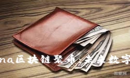 深入探讨AChina区块链聚币:未来数字资产的聚集地