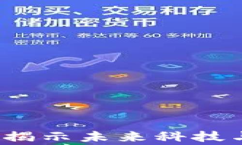 
区块链最新热剧：揭示未来科技与人性的深刻故事