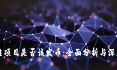 区块链项目是否该发币：全面分析与深度探索