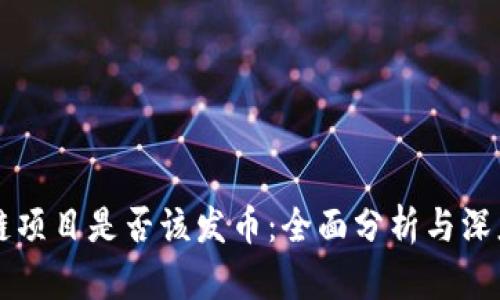 区块链项目是否该发币:全面分析与深度探索