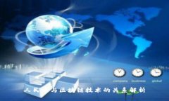 人民币与区块链技术的关系解析