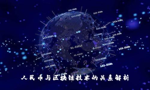 人民币与区块链技术的关系解析