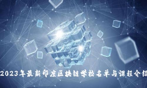 2023年最新印度区块链学校名单与课程介绍