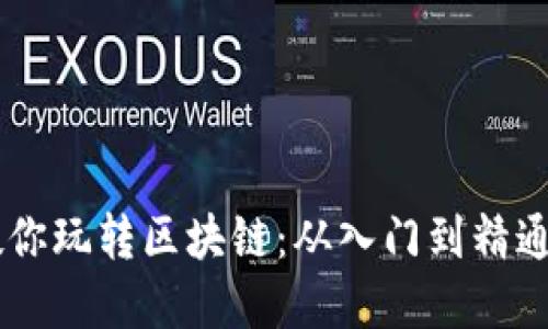 币老师教你玩转区块链:从入门到精通完全指南