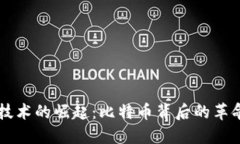 区块链技术的崛起：比特币背后的革命性变革