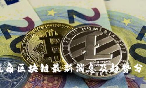 锐角区块链最新消息及趋势分析