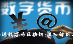 ziaoti陈思进数字币区块链：深入解析与未来展望