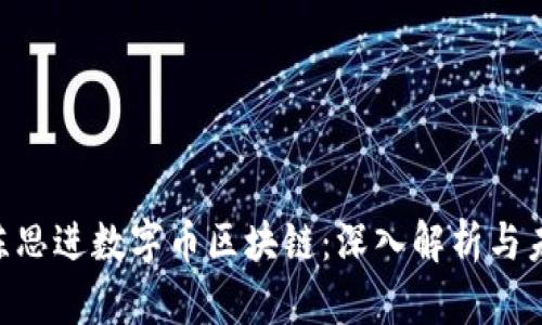 ziaoti陈思进数字币区块链:深入解析与未来展望