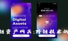 Tokenim跨链资产网关：跨链技术的未来与应用