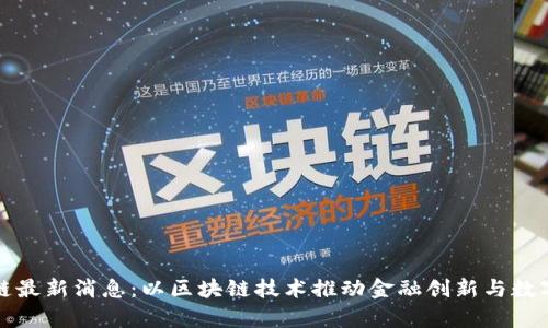 泰国区块链最新消息:以区块链技术推动金融创新与数字经济发展