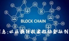 泰国区块链最新消息：以区块链技术推动金融创