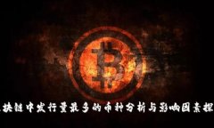 区块链中发行量最多的币种分析与影响因素探讨