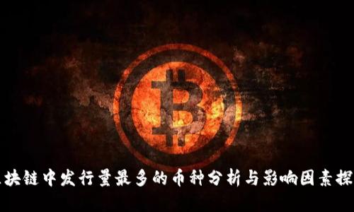 区块链中发行量最多的币种分析与影响因素探讨