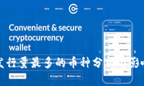 区块链中发行量最多的币种分析与影响因素探讨