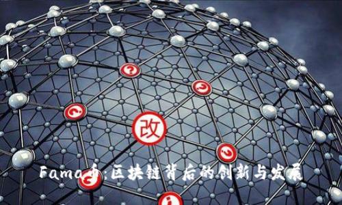 Fama币:区块链背后的创新与发展