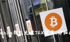 如何为Tokenim钱包充值TRX能量：详细指南与技巧