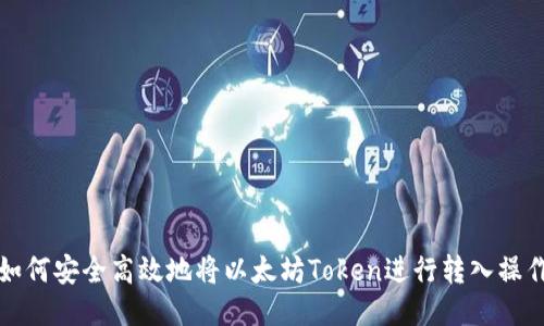 如何安全高效地将以太坊Token进行转入操作