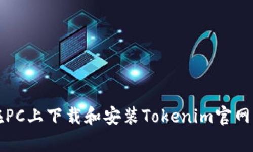 如何在PC上下载和安装Tokenim官网客户端