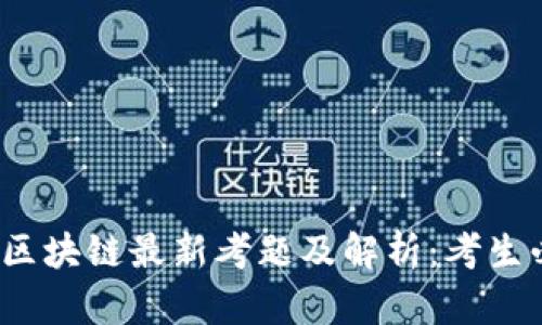2018年区块链最新考题及解析:考生必备指南
