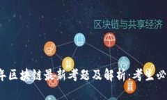 2018年区块链最新考题及解析：考生必备指南
