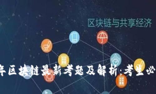 2018年区块链最新考题及解析:考生必备指南
