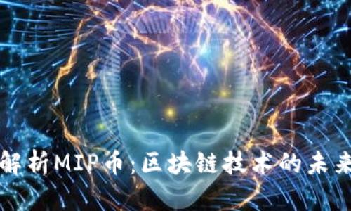 深入解析MIP币:区块链技术的未来发展