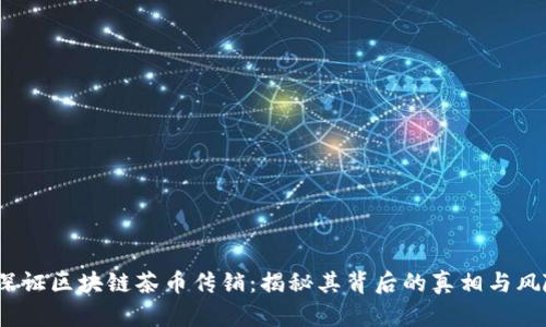 深证区块链茶币传销:揭秘其背后的真相与风险