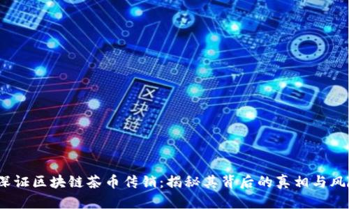 深证区块链茶币传销:揭秘其背后的真相与风险