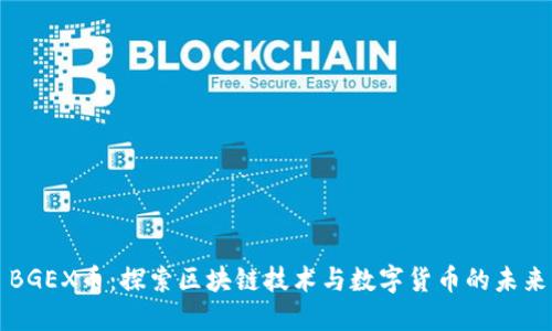 BGEX币:探索区块链技术与数字货币的未来