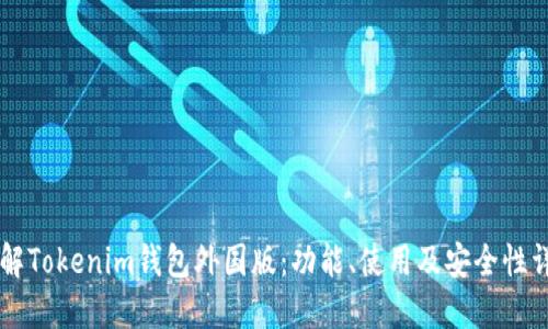 了解Tokenim钱包外国版:功能、使用及安全性详解