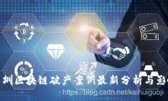 深圳区块链破产案例最新分析与影响